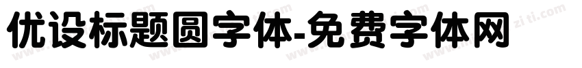 优设标题圆字体字体转换