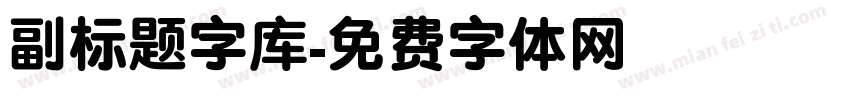 副标题字库字体转换