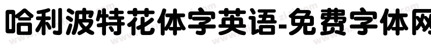 哈利波特花体字英语字体转换