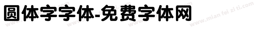 圆体字字体字体转换