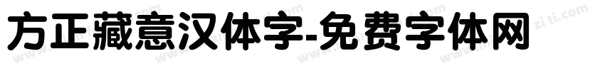 方正藏意汉体字字体转换