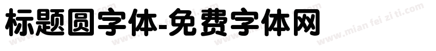 标题圆字体字体转换