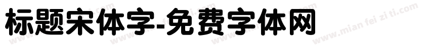 标题宋体字字体转换