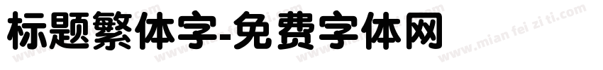 标题繁体字字体转换