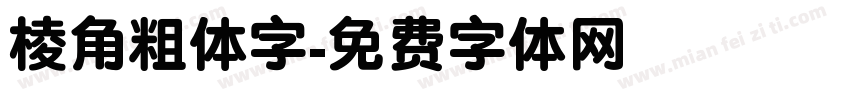 棱角粗体字字体转换