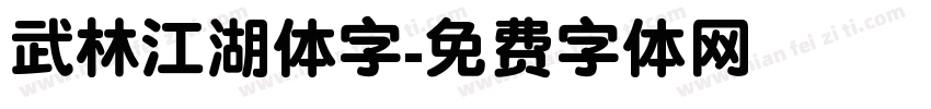 武林江湖体字字体转换