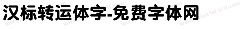 汉标转运体字字体转换