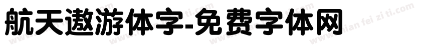 航天遨游体字字体转换