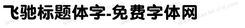 飞驰标题体字字体转换