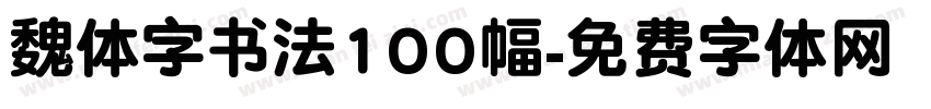 魏体字书法100幅字体转换