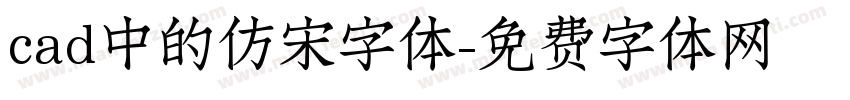 cad中的仿宋字体字体转换