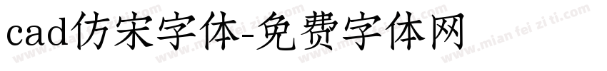 cad仿宋字体字体转换