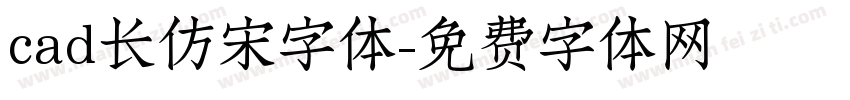 cad长仿宋字体字体转换