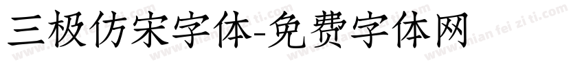 三极仿宋字体字体转换