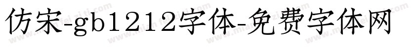 仿宋-gb1212字体字体转换