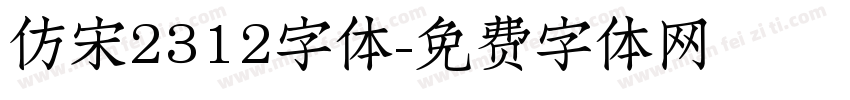 仿宋2312字体字体转换