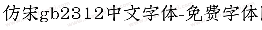 仿宋gb2312中文字体字体转换