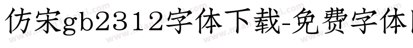 仿宋gb2312字体下载字体转换