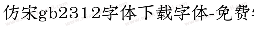 仿宋gb2312字体下载字体字体转换