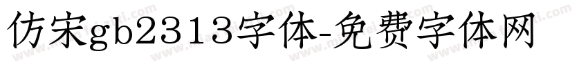 仿宋gb2313字体字体转换