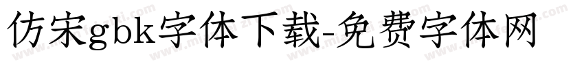 仿宋gbk字体下载字体转换