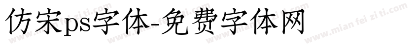 仿宋ps字体字体转换