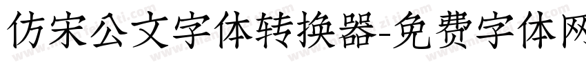 仿宋公文字体转换器字体转换