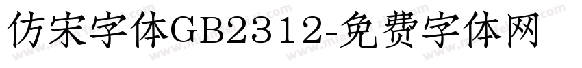 仿宋字体GB2312字体转换