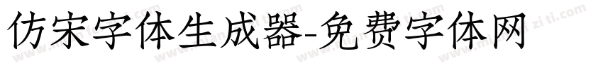 仿宋字体生成器字体转换