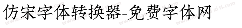 仿宋字体转换器字体转换