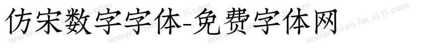 仿宋数字字体字体转换