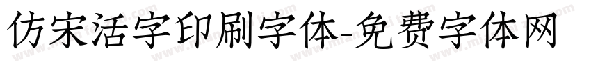 仿宋活字印刷字体字体转换