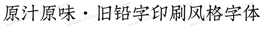 原汁原味·旧铅字印刷风格字体字体转换