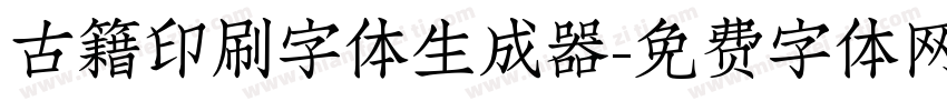 古籍印刷字体生成器字体转换