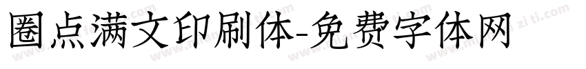 圈点满文印刷体字体转换