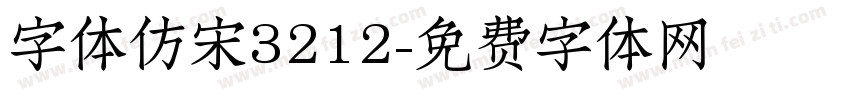 字体仿宋3212字体转换