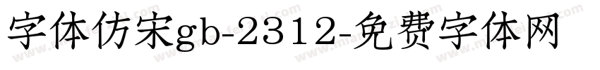 字体仿宋gb-2312字体转换