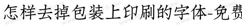 怎样去掉包装上印刷的字体字体转换