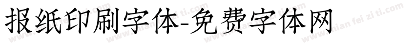 报纸印刷字体字体转换