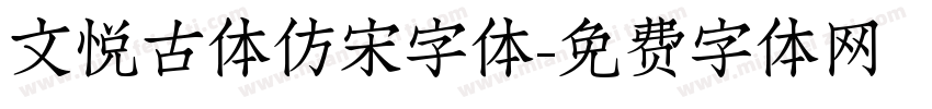 文悦古体仿宋字体字体转换