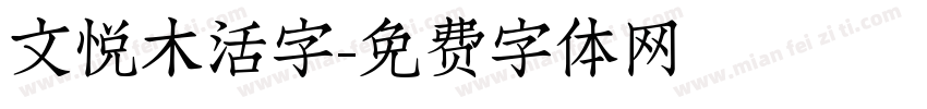 文悦木活字字体转换