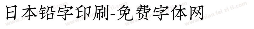 日本铅字印刷字体转换