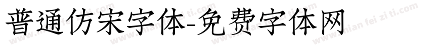 普通仿宋字体字体转换