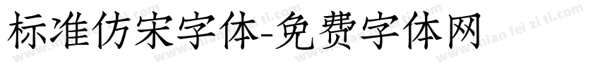 标准仿宋字体字体转换