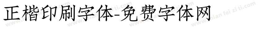 正楷印刷字体字体转换