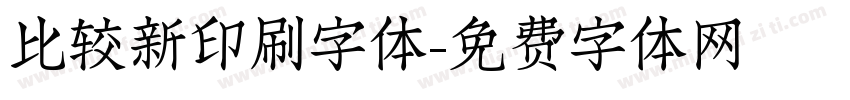 比较新印刷字体字体转换