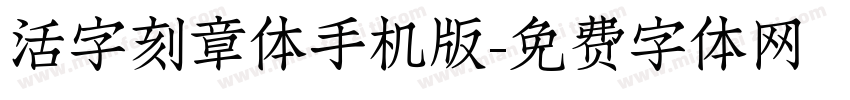 活字刻章体手机版字体转换