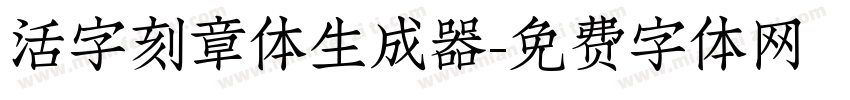 活字刻章体生成器字体转换