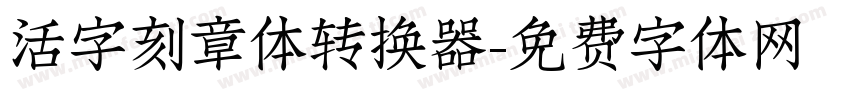 活字刻章体转换器字体转换