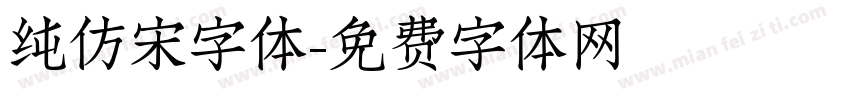 纯仿宋字体字体转换